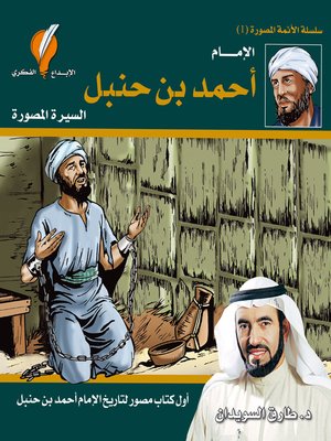 cover image of الإمام أحمد بن حنبل